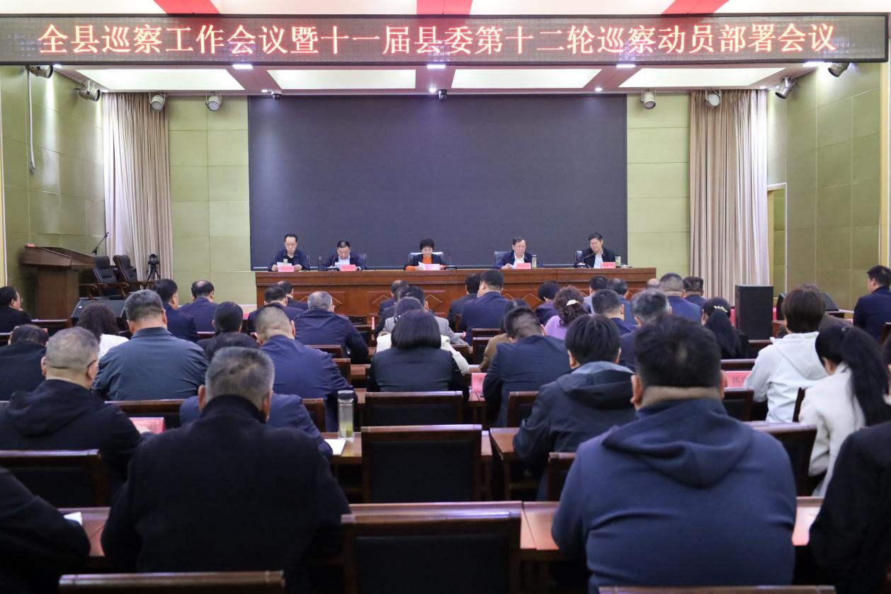 全县巡察工作会议暨十一届县委第十二轮巡察动员部署会议召开