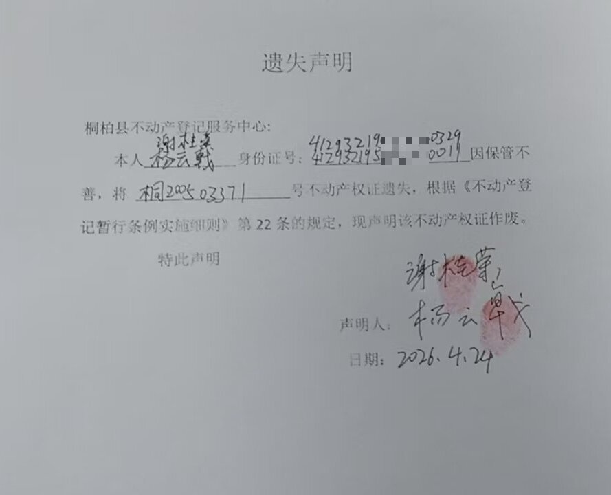 谢桂荣遗失声明.jpg