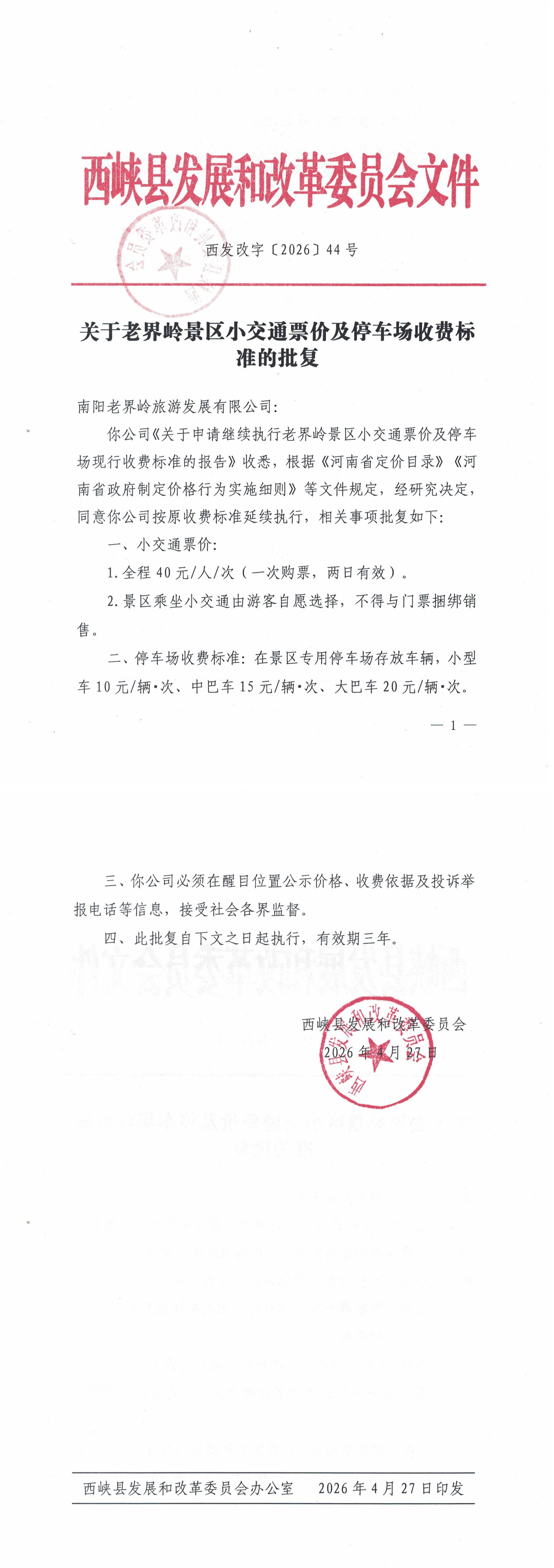 关于老界岭景区小交通票价及停车场收费标准的批复