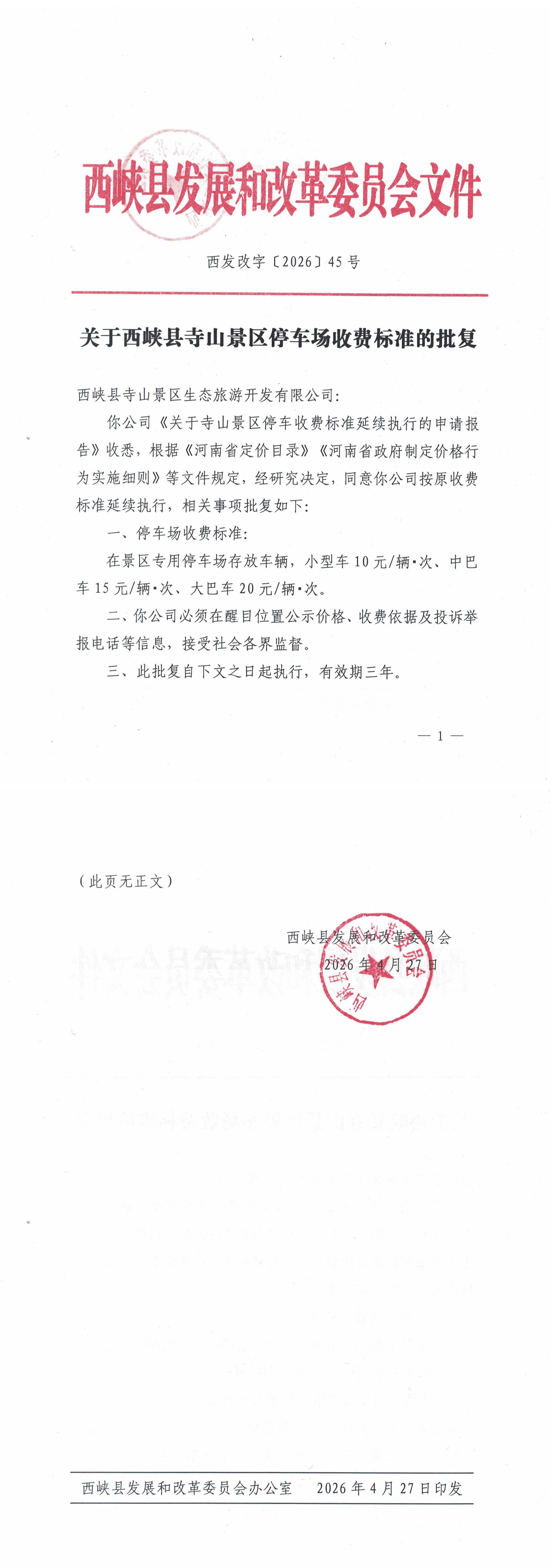 关于寺山景区停车场收费标准的批复