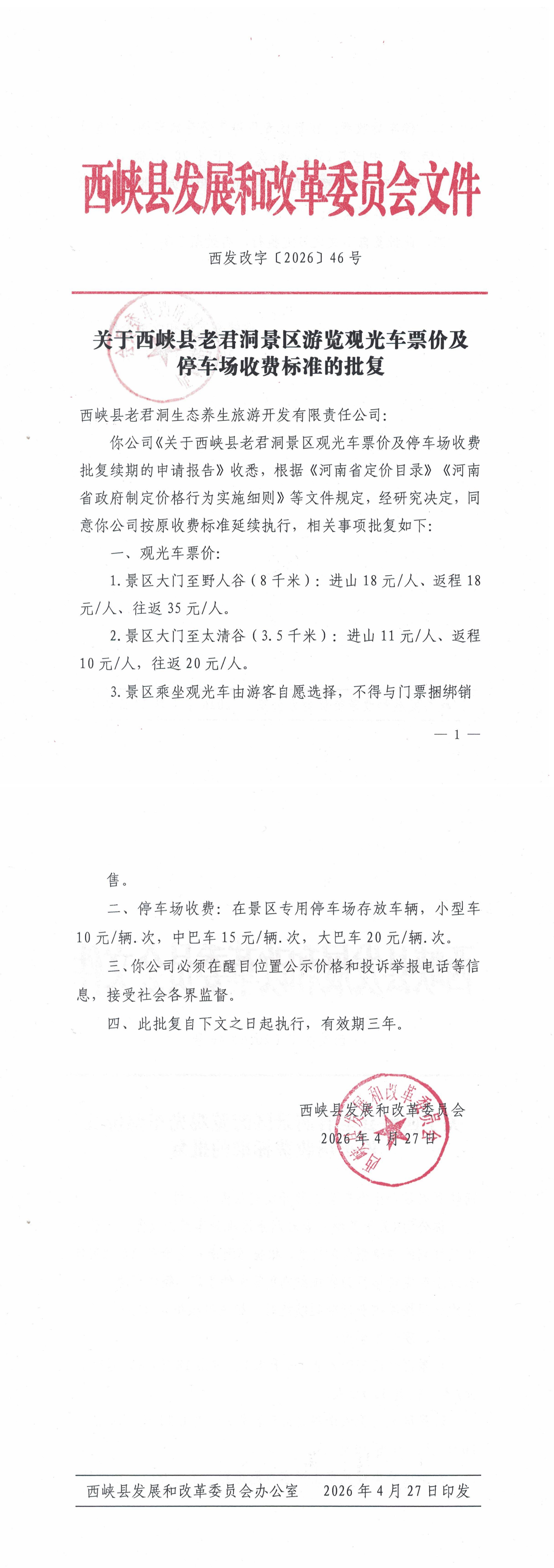 关关于西峡县老君洞景区游览观光车票价及停车场收费标准的批复