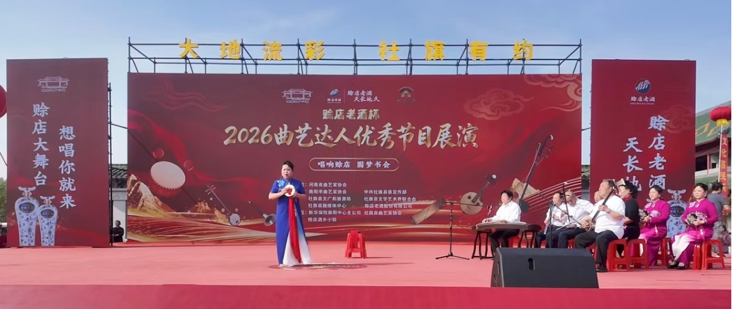 社旗县举行”赊店老酒杯“2026曲艺达人优秀节目展演活动