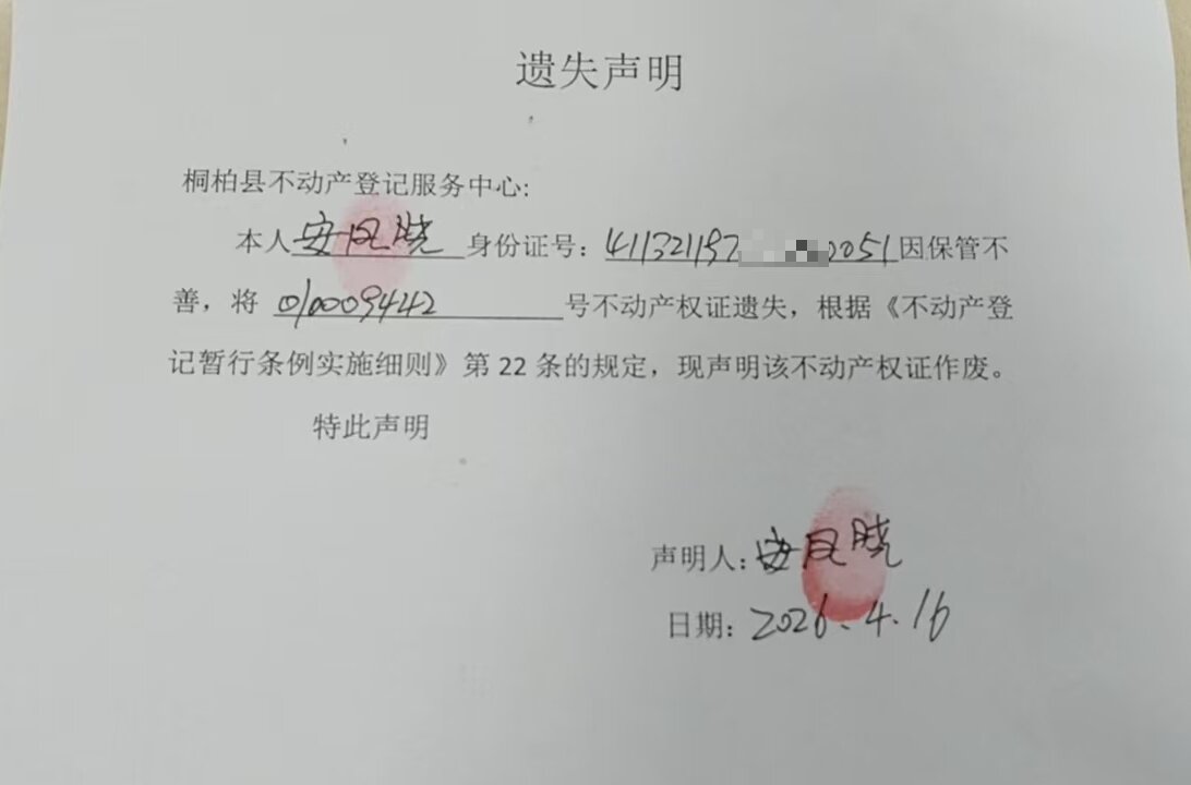 安凤晓遗失声明.jpg