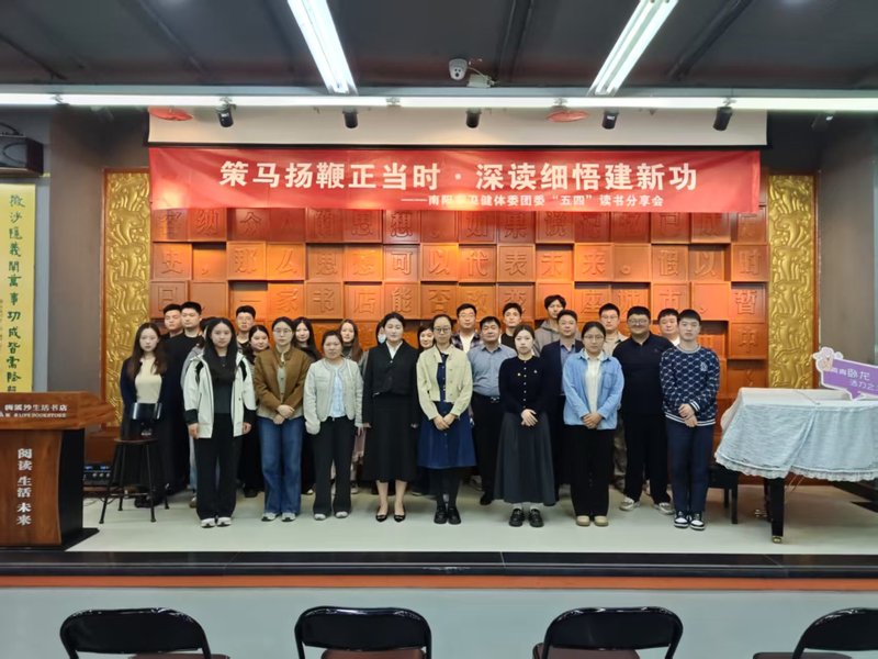 南阳市卫健体委成功举办“五四”青年节 读书分享活动