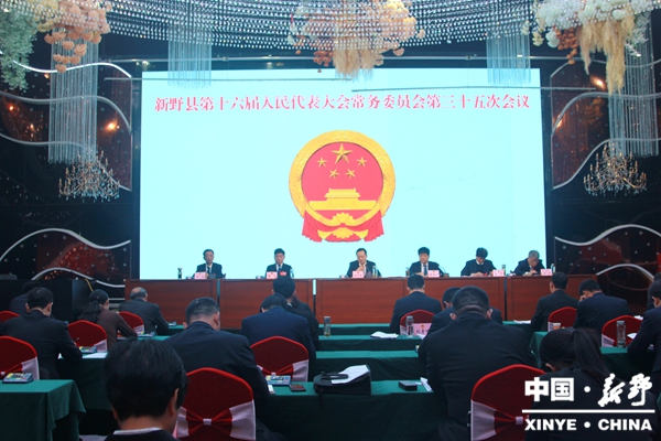 新野县第十六届人大常委会召开第三十五次会议