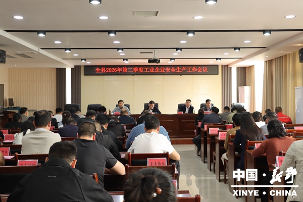 新野县召开2026年第二季度工业企业安全生产会