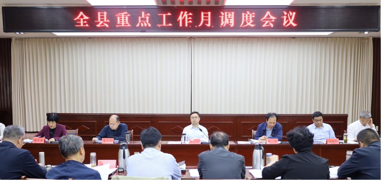 全县重点工作月调度会议召开
