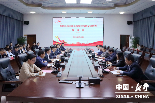 新野县与河南工程学院举行校地交流合作座谈会