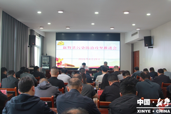 新野县召开全县污染防治攻坚推进会