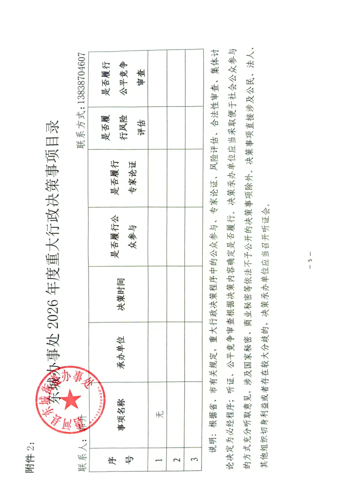 东城街道：2026年度重大行政决策事项目录