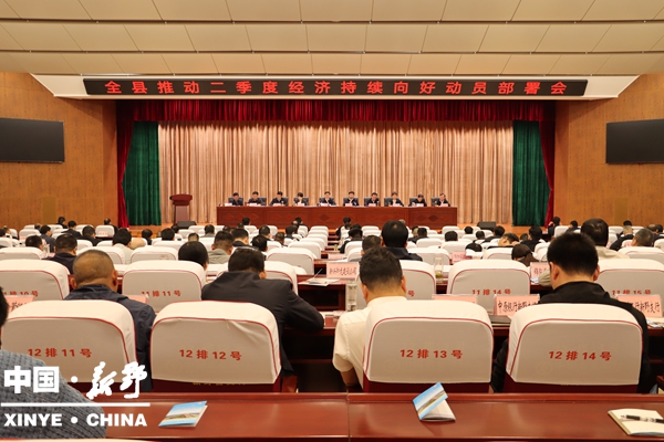 新野县召开推动二季度经济持续向好动员部署会