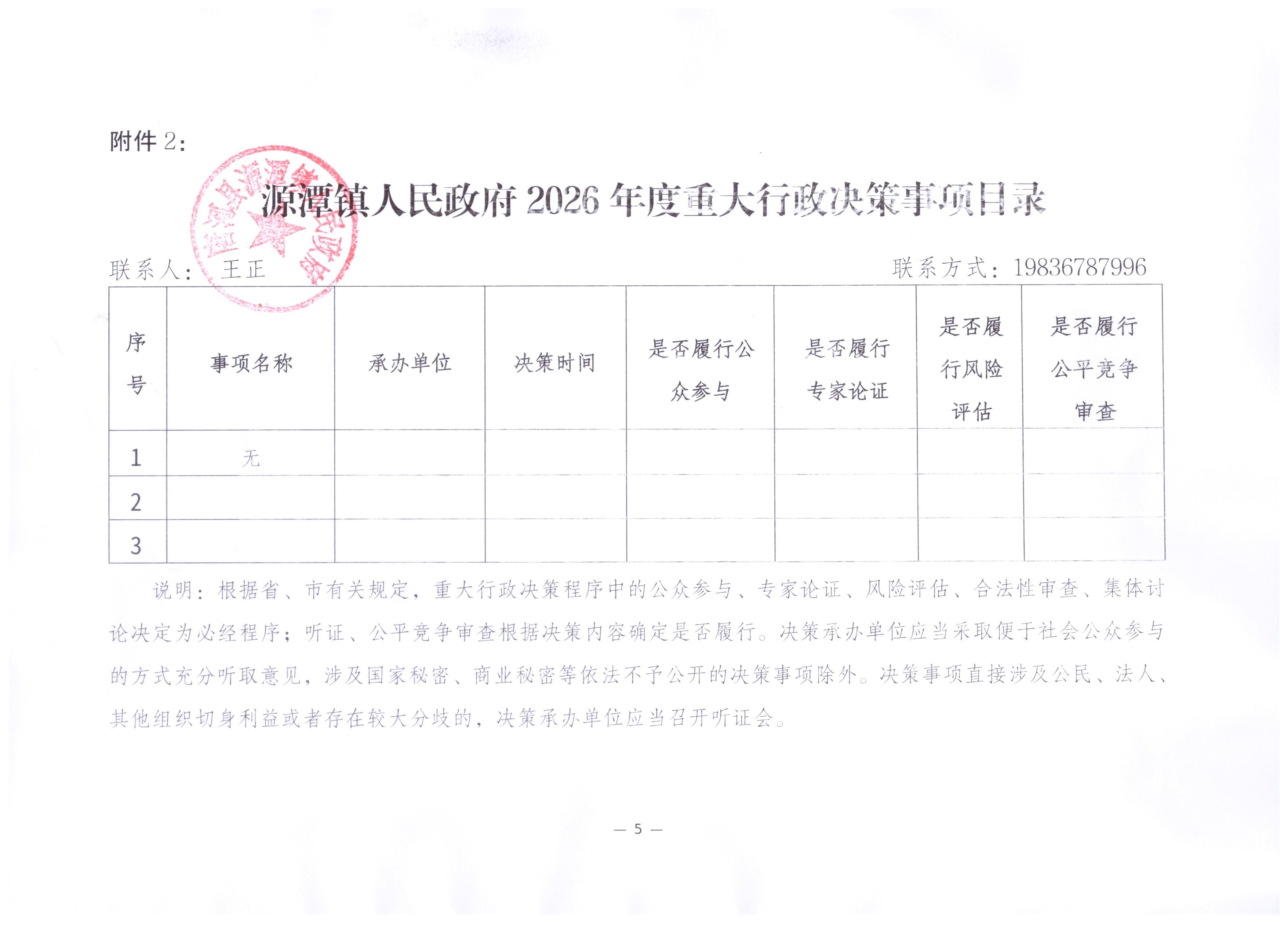 源潭镇2026年度重大行政决策事项目录