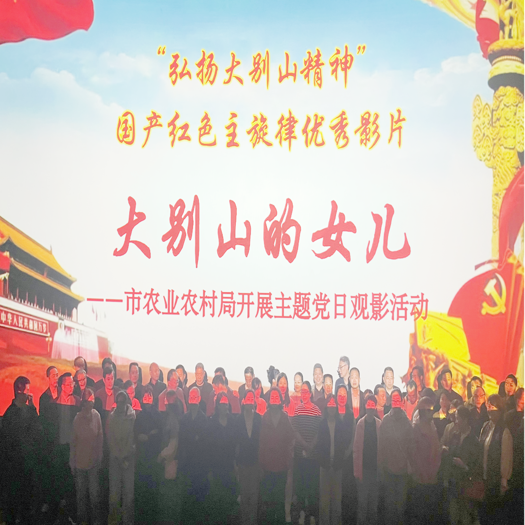 市农业农村局组织开展红色观影主题党日活动