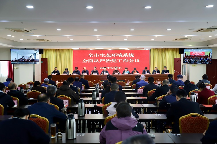 市生态环境局召开2026年全面从严治党工作会议