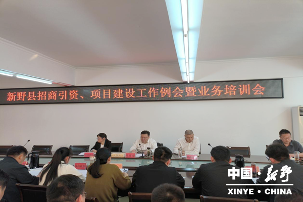 县招商服务中心召开全县招商引资、项目建设工作例会暨业务培训会
