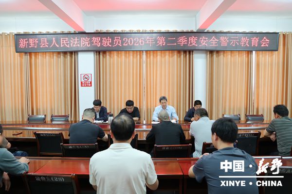 县人民法院召开2026年第二季度驾驶员安全警示教育会