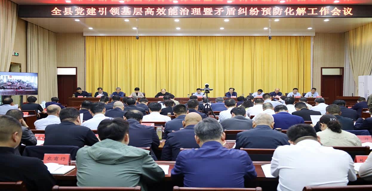 社旗县召开党建引领基层高效治理暨矛盾纠纷预防化解工作会议