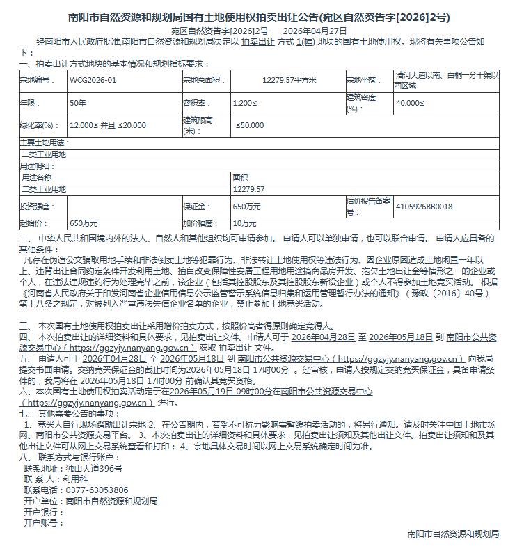 宛区自然资告字[2026]2号