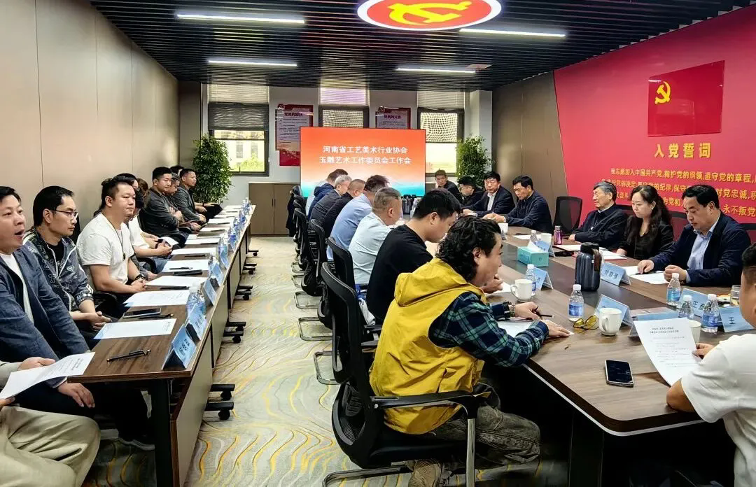 河南省工艺美术行业协会玉雕艺术工作委员会工作会议在镇平县召开