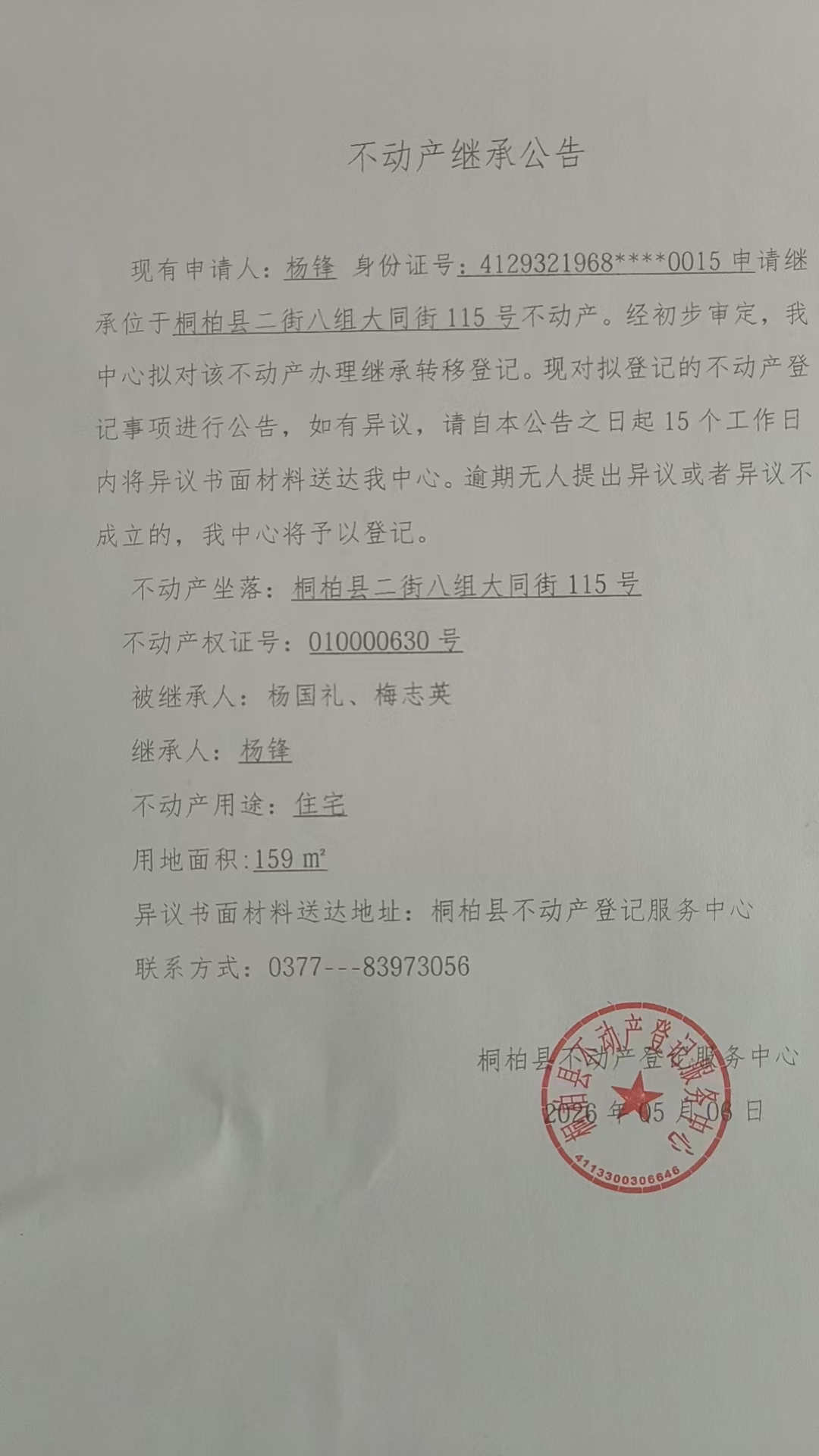 杨锋继承公告.jpg