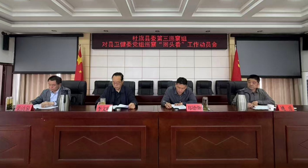 社旗县委第三巡察组对县卫生健康委员会党组巡察“回头看”工作动员会召开