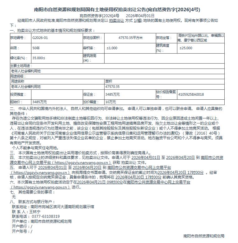 宛自然资告字[2026]4号