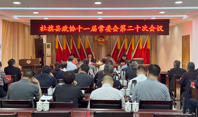 社旗县政协十一届常委会第二十次会议召开
