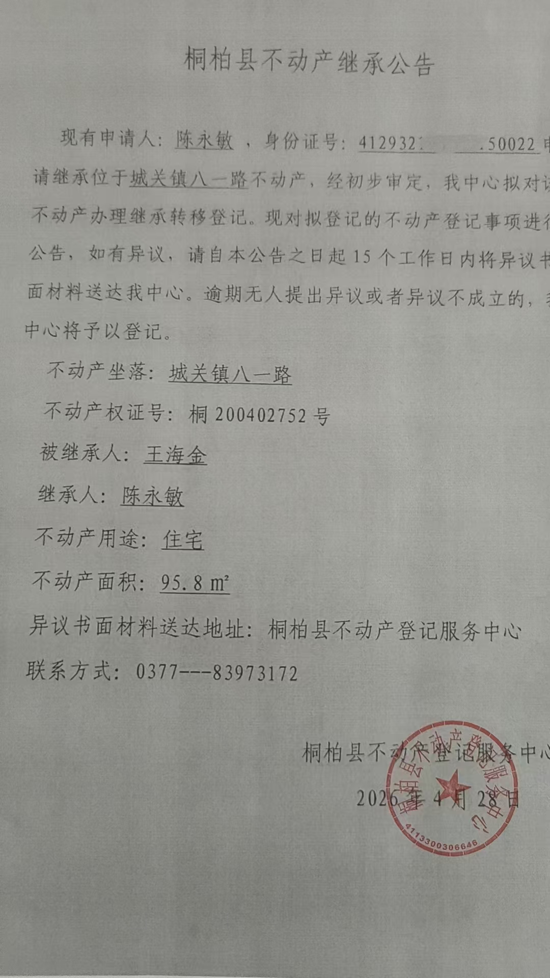 陈永敏继承公告.jpg