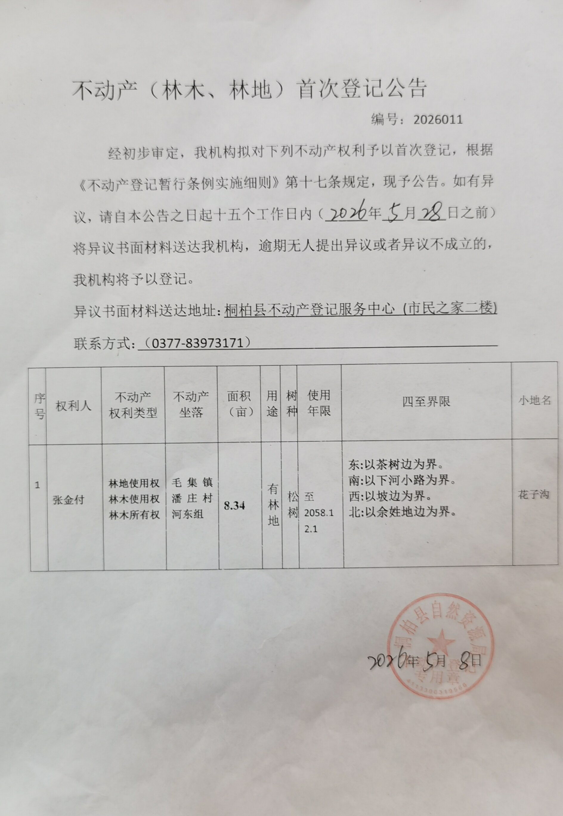张金付林权首登.jpg