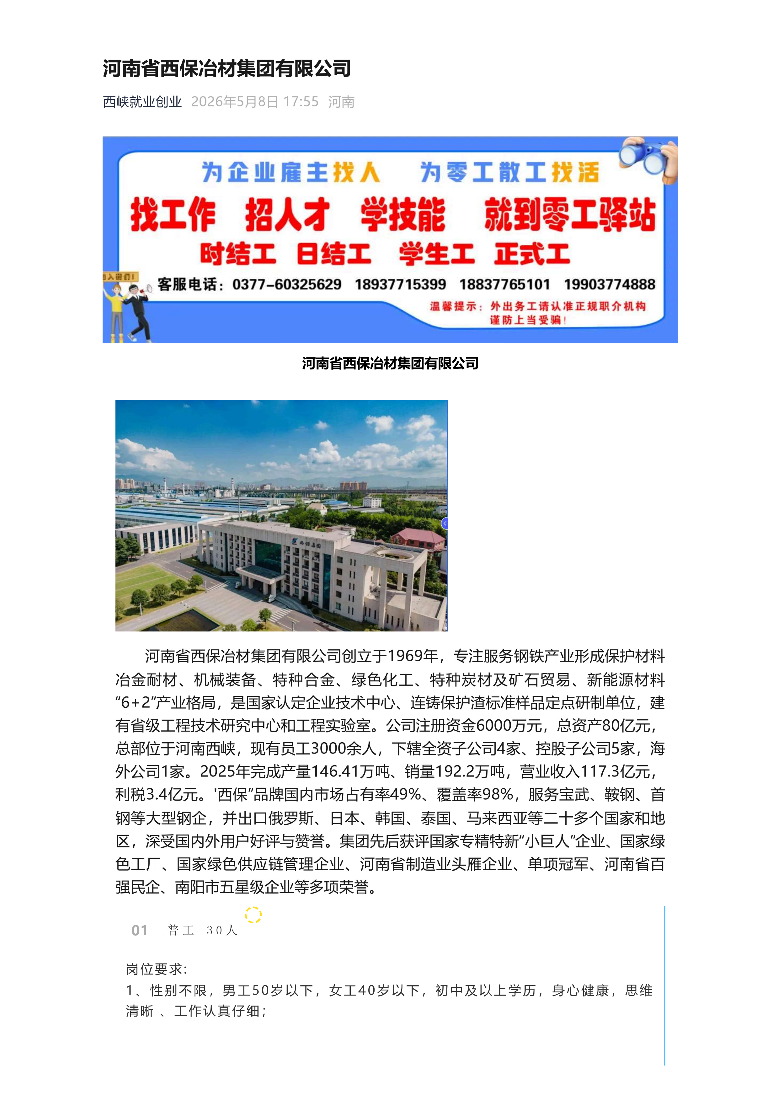 河南省西保冶材集团有限公司 招聘（20260509）