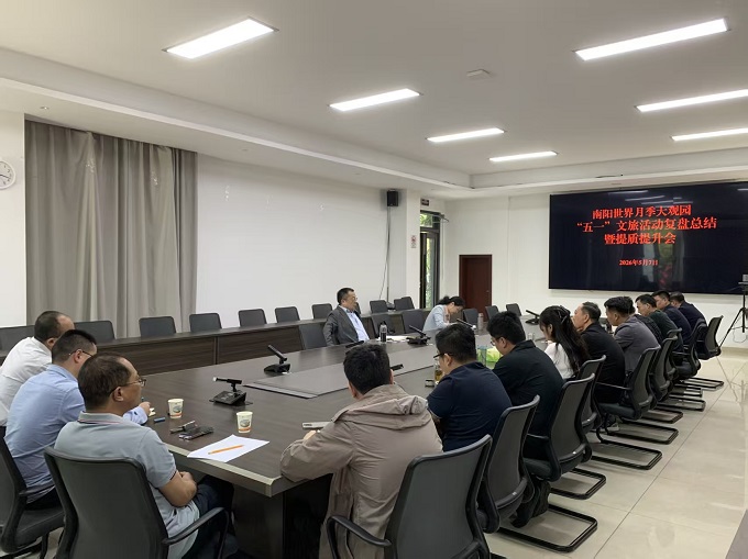 示范区：南阳世界月季大观园“五一”文旅活动复盘总结暨提质提升会