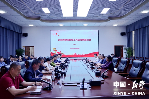 新野县召开北京农学院教授工作站运行座谈会