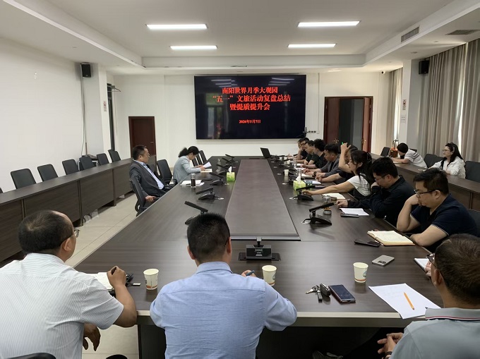 示范区：南阳世界月季大观园“五一”文旅活动复盘总结暨提质提升会