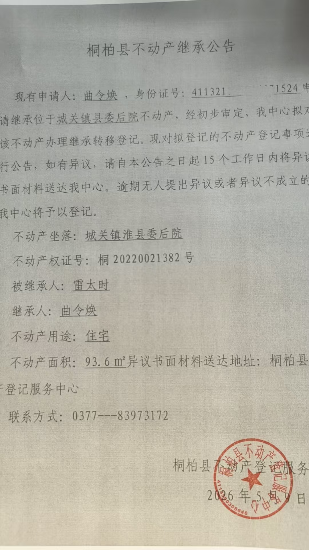 曲令焕继承公告.jpg