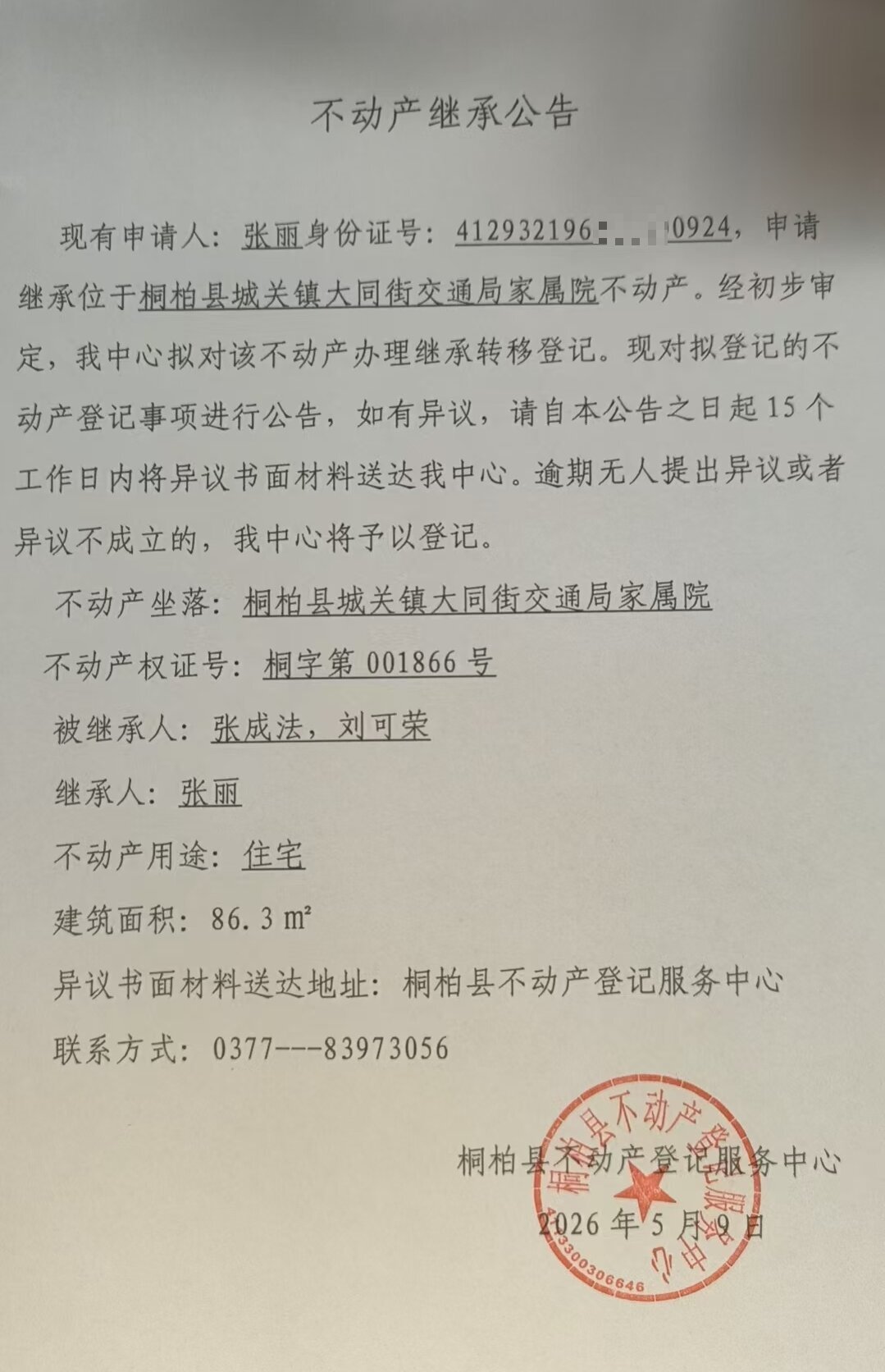 张丽继承公告.jpg