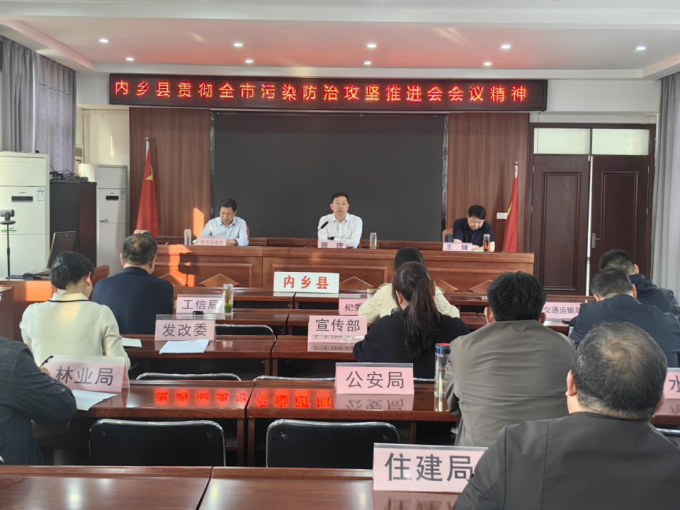 内乡县贯彻落实全市污染防治攻坚推进会会议精神
