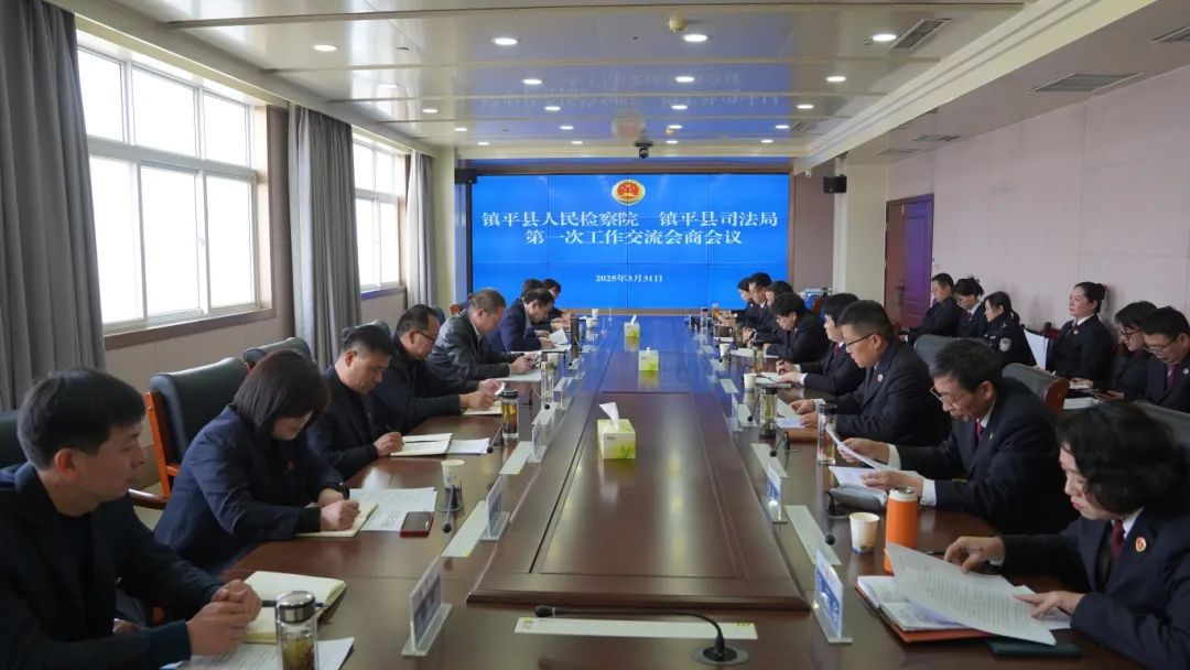 检司协作 同向发力 镇平县检察院、镇平县司法局举行首次检司会商 检司协作 同向发力 镇平县检察院、镇平县司法局举行首次检司会商