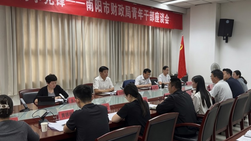 南阳市财政局召开青年干部座谈会