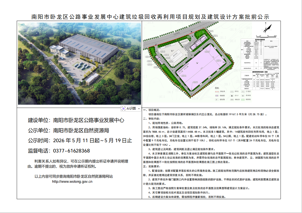南阳市卧龙区公路事业发展中心建筑垃圾回收再利用项目规划及建筑设计方案批前公示