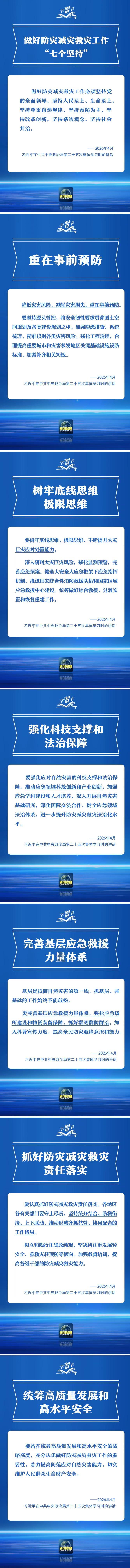 做好防灾减灾救灾工作，总书记强调这些关键点