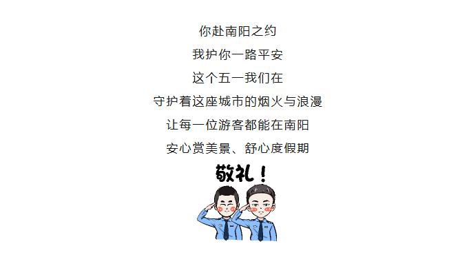 五一，南阳最美“警”色！