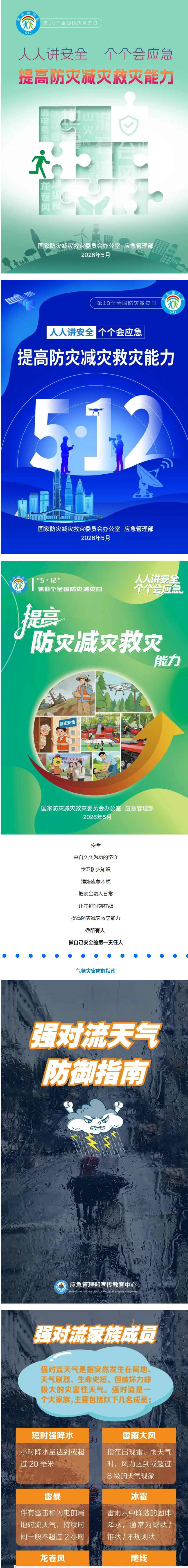 全国防灾减灾日 | 建议收藏这份灾害防范自救攻略