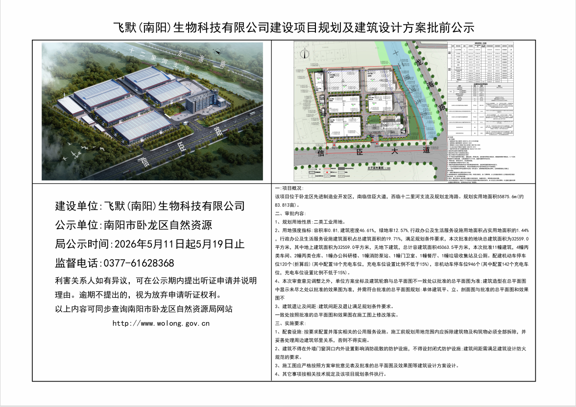 飞默(南阳)生物科技有限公司建设项目规划及建筑设计方案批前公示