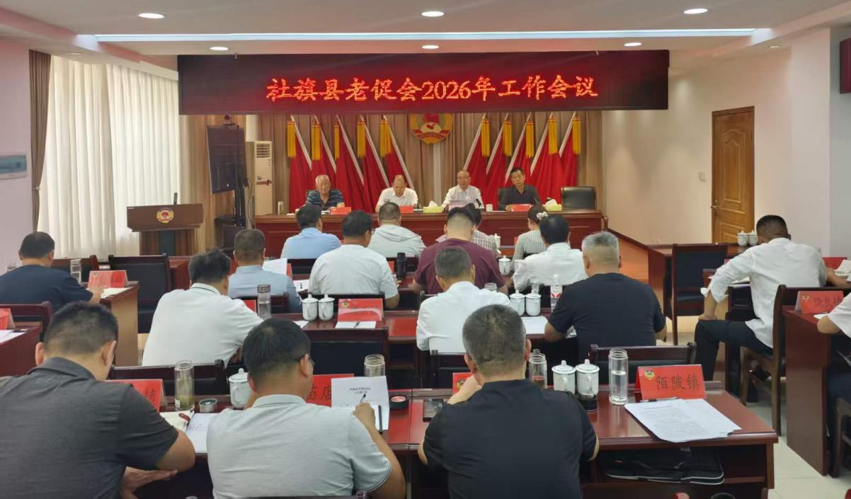 社旗县老促会2026年工作会议召开