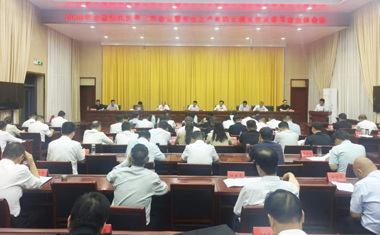 社旗县召开2026年防汛抗旱工作会议暨安全生产和防灾减灾救灾委员会全体会议