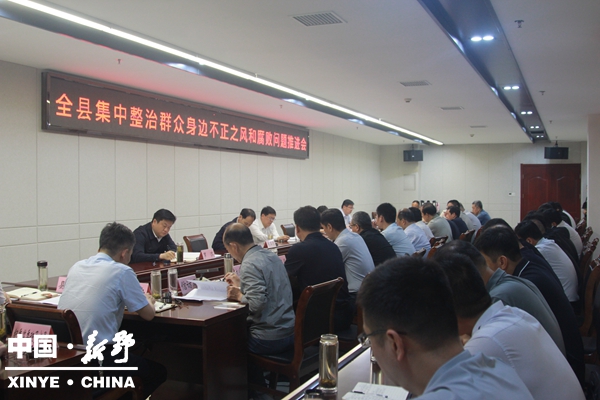 新野县召开集中整治群众身边不正之风和腐败问题推进会 新野县召开集中整治群众身边不正之风和腐败问题推进会