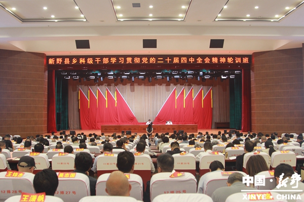 新野县乡科级领导干部学习贯彻党的二十届四中全会精神轮训班开班 