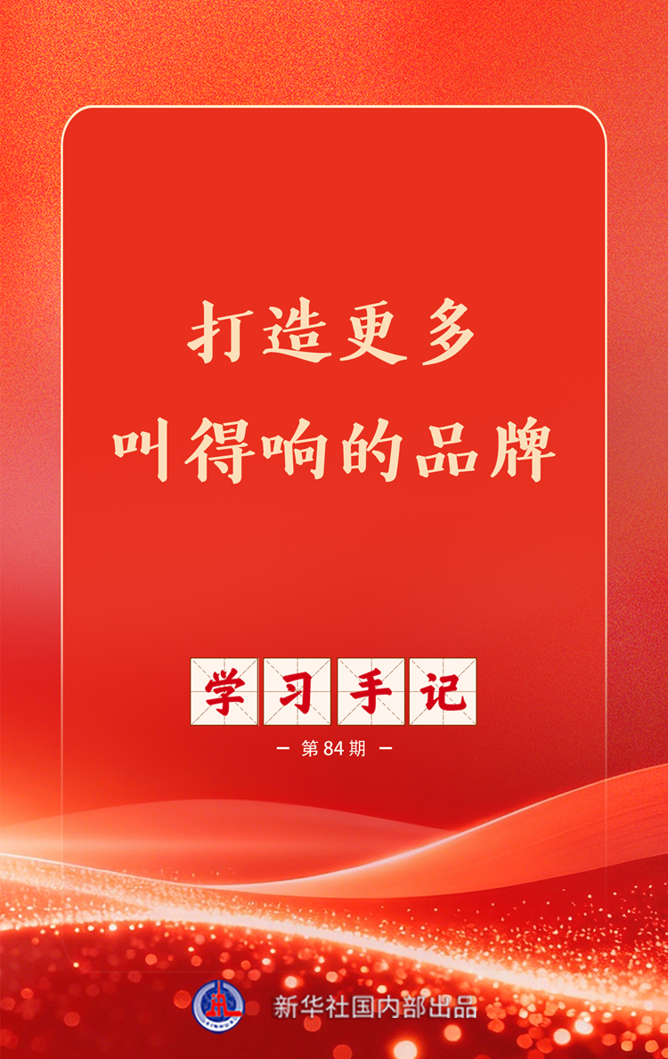 学习手记丨打造更多叫得响的品牌