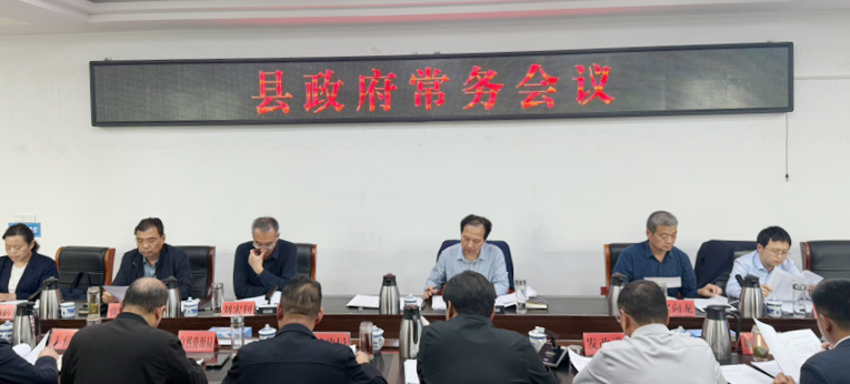 姜涛主持召开县十一届政府四十一次常务会议