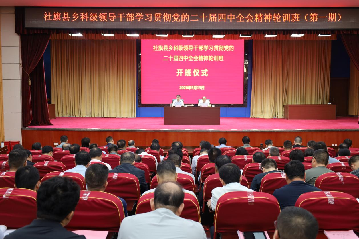 社旗县乡科级领导干部学习贯彻党的二十届四中全会精神轮训班开班